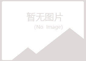 鞍山立山又晴美容有限公司